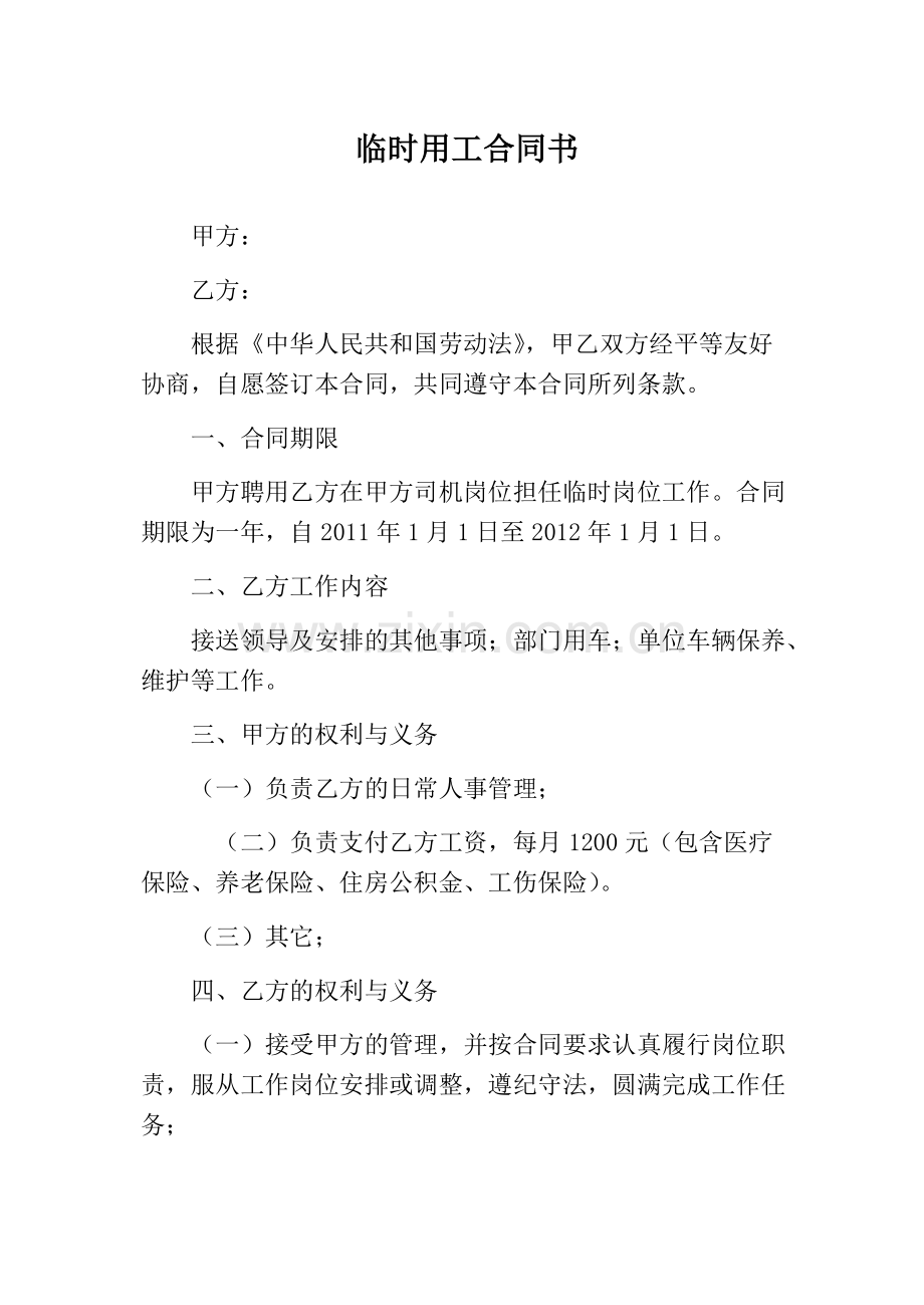 临时用工合同书-共4页.pdf_第1页