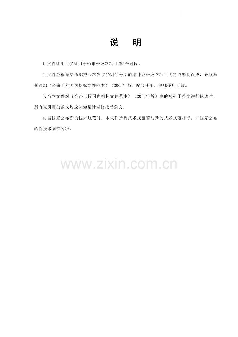 公路工程泥混凝土路面施工招标文件(129页word版)-.doc_第1页