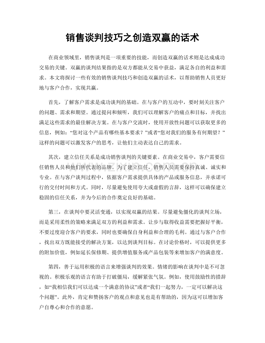 销售谈判技巧之创造双赢的话术.docx_第1页