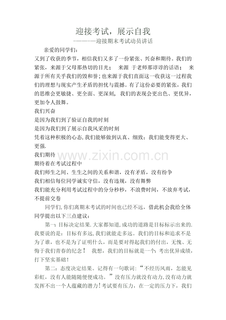 国旗下讲话——期末考试动员.doc_第1页