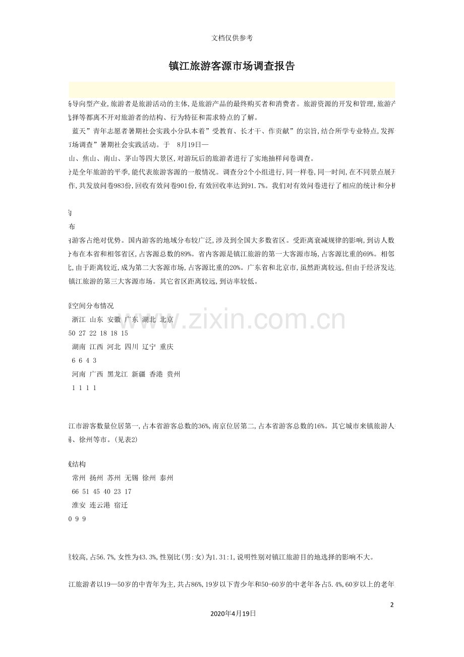镇江旅游市场客源调查报告.doc_第2页