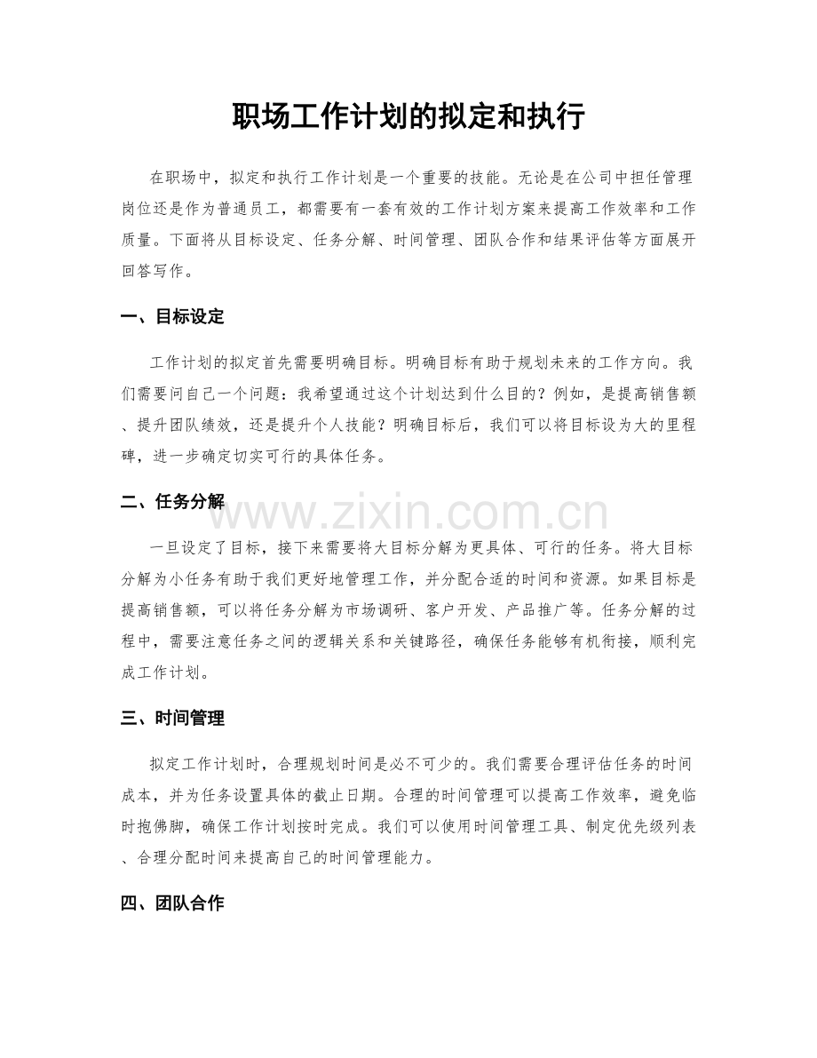 职场工作计划的拟定和执行.docx_第1页