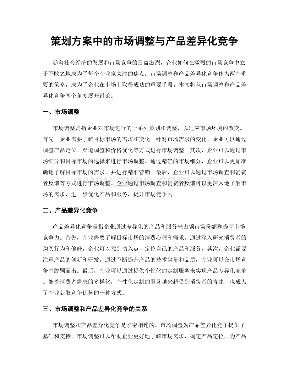 策划方案中的市场调整与产品差异化竞争.docx_第1页