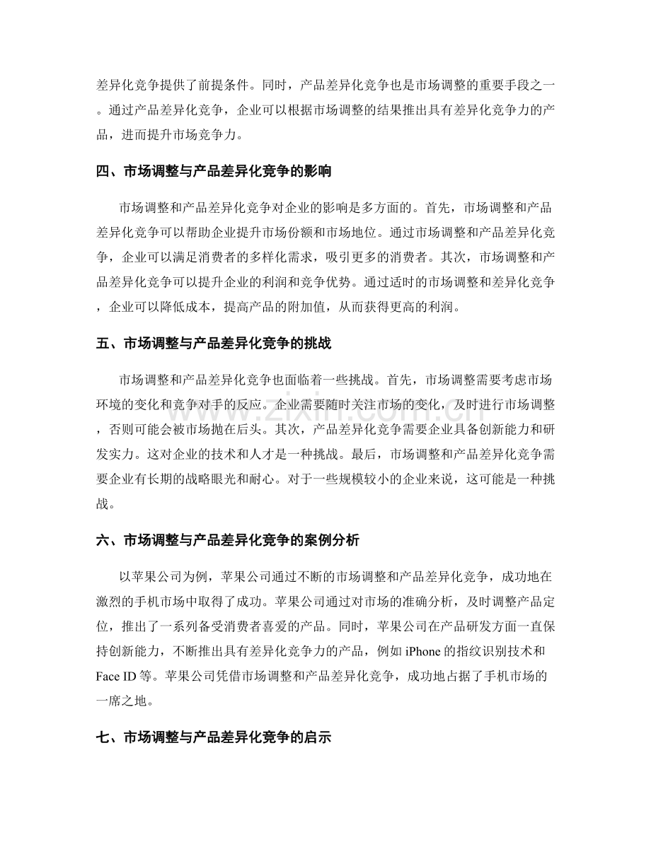 策划方案中的市场调整与产品差异化竞争.docx_第2页