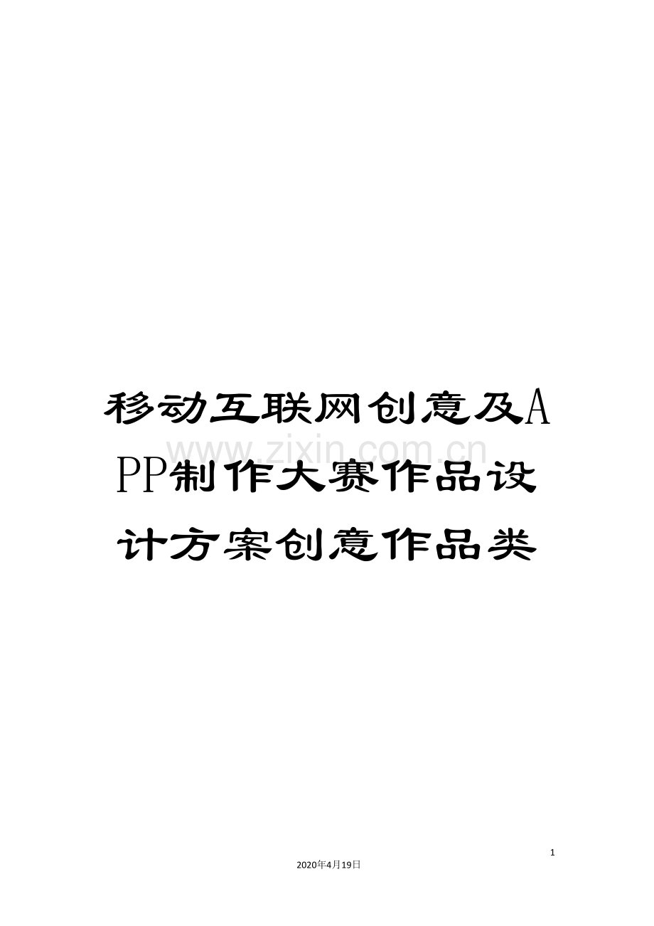 移动互联网创意及APP制作大赛作品设计方案创意作品类.doc_第1页
