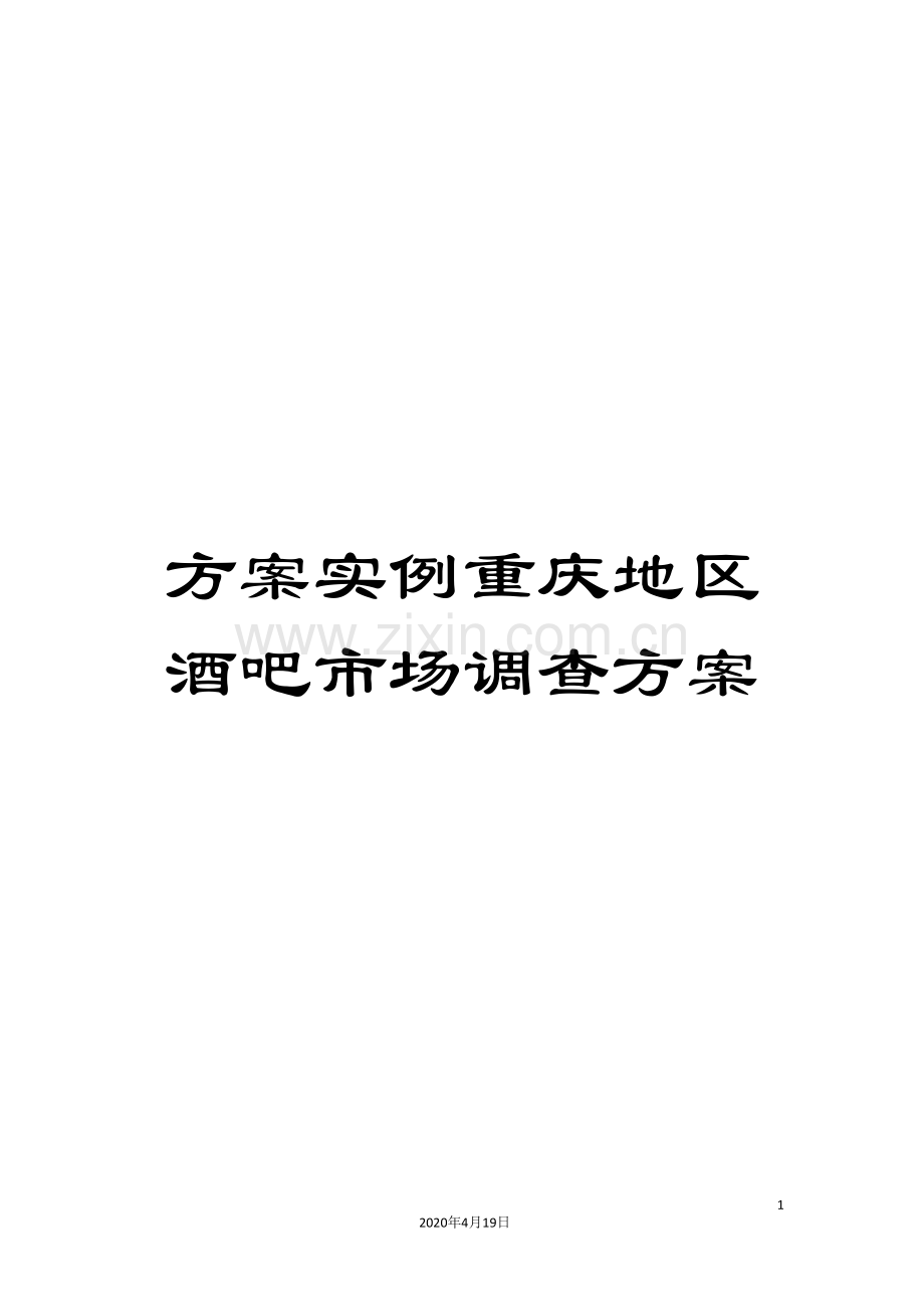 方案实例重庆地区酒吧市场调查方案.doc_第1页