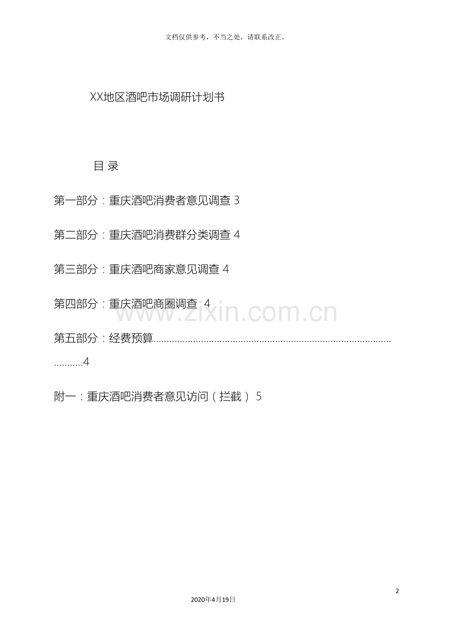 方案实例重庆地区酒吧市场调查方案.doc_第2页