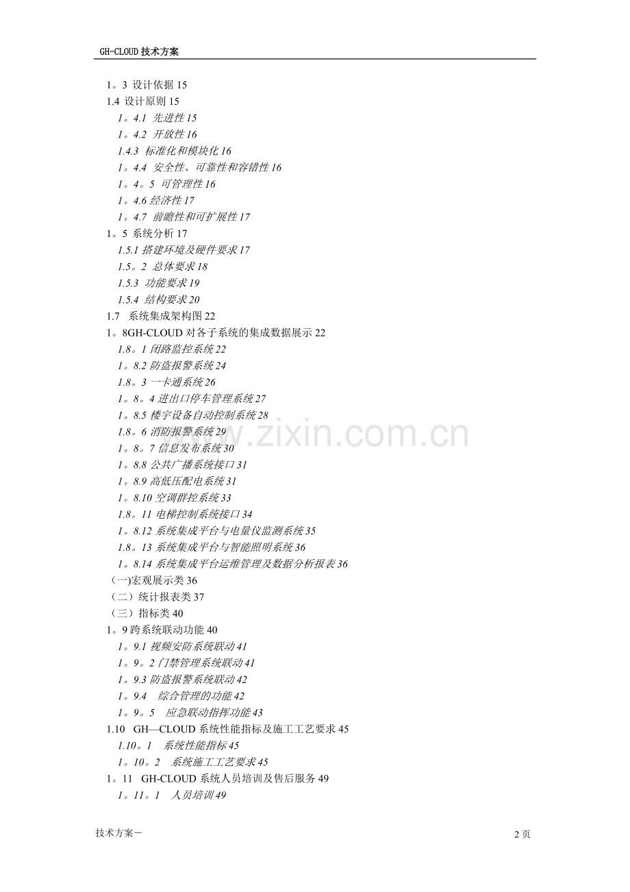 IBMS系统集成方案(云)集团管理.doc_第2页