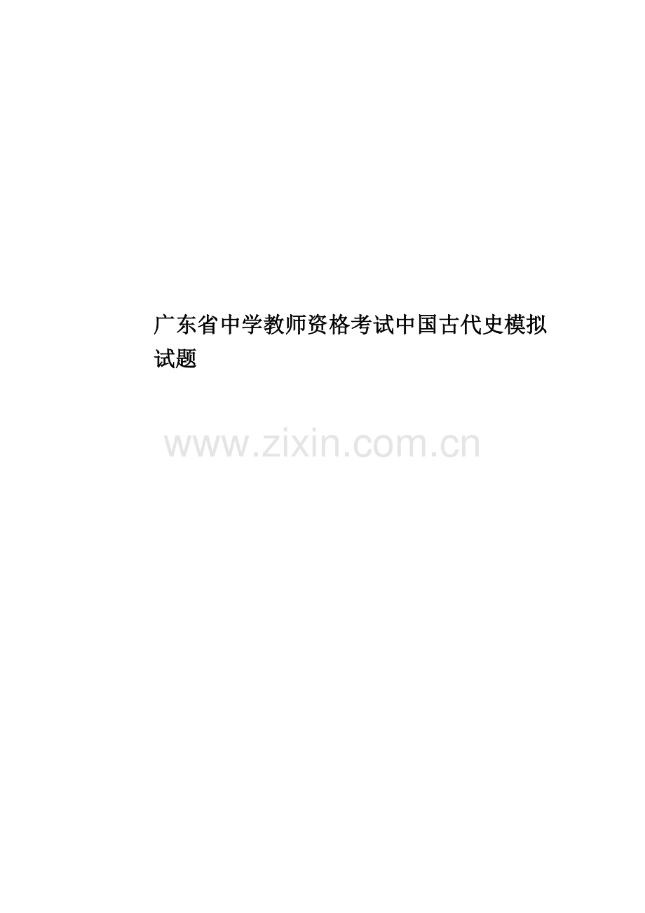 广东省中学教师资格考试中国古代史模拟试题.doc_第1页