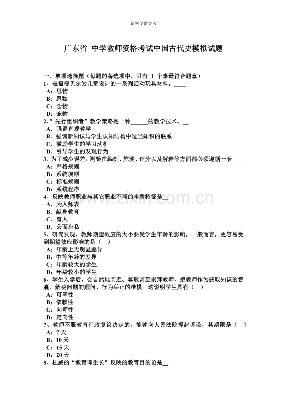 广东省中学教师资格考试中国古代史模拟试题.doc_第2页