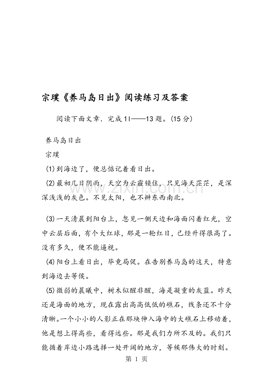 宗璞《养马岛日出》阅读练习及答案.doc_第1页
