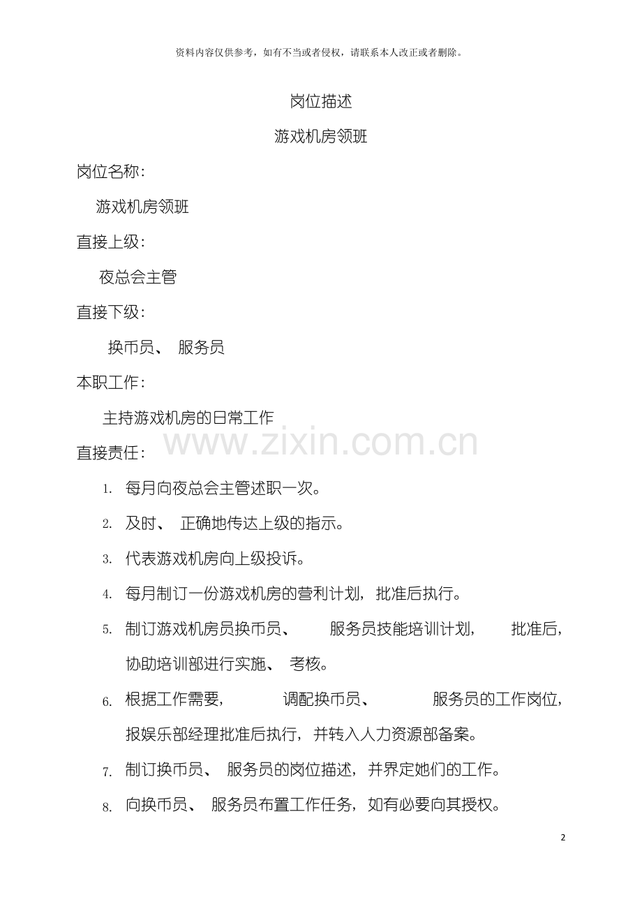 岗位描述游戏机房领班模板.doc_第2页