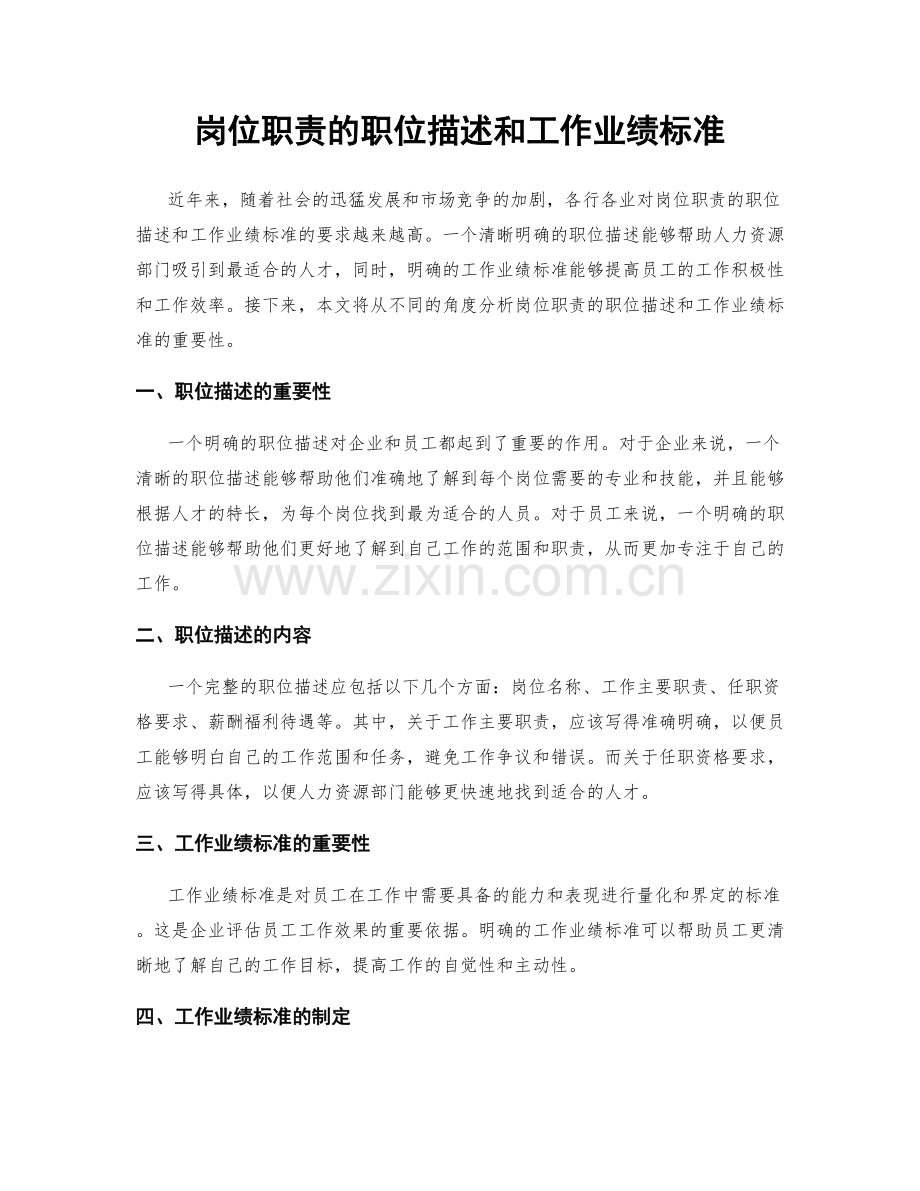 岗位职责的职位描述和工作业绩标准.docx_第1页