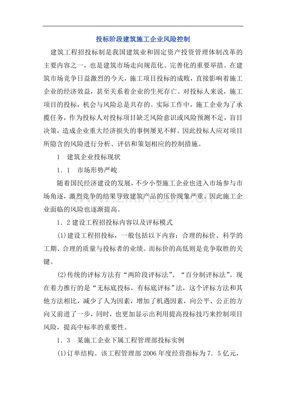 投标阶段建筑施工企业风险控制.doc_第1页