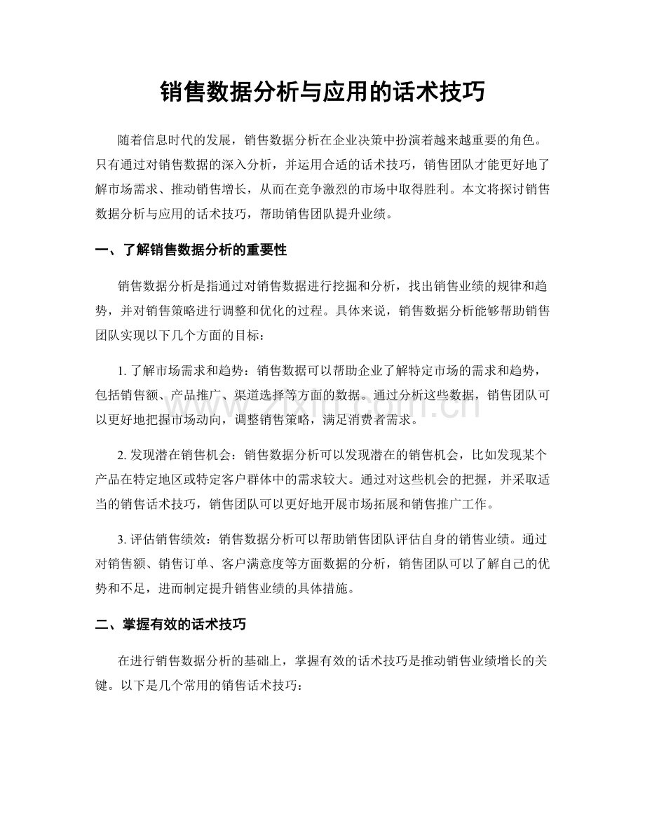 销售数据分析与应用的话术技巧.docx_第1页