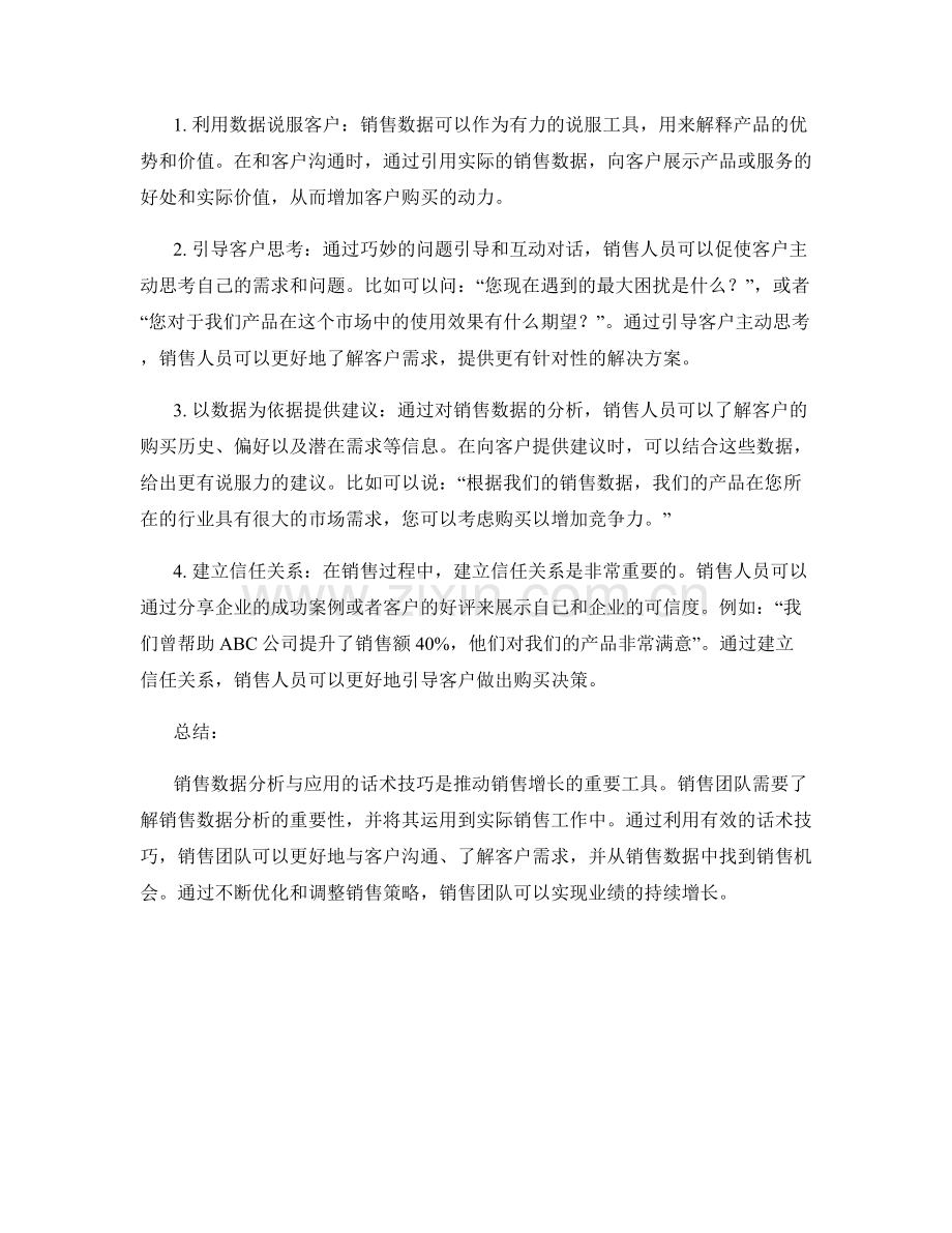 销售数据分析与应用的话术技巧.docx_第2页