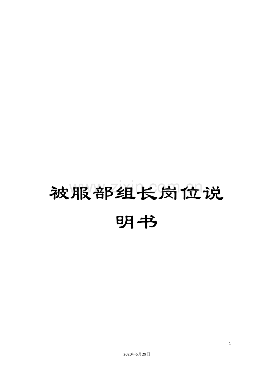 被服部组长岗位说明书.doc_第1页