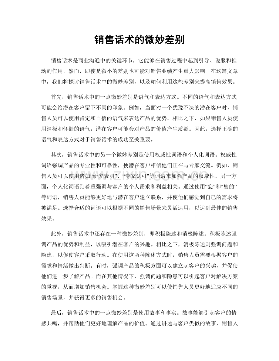 销售话术的微妙差别.docx_第1页