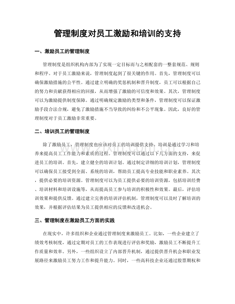 管理制度对员工激励和培训的支持.docx_第1页