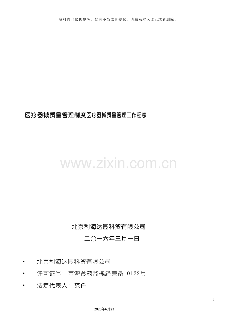 医疗器械公司管理制度新.doc_第2页