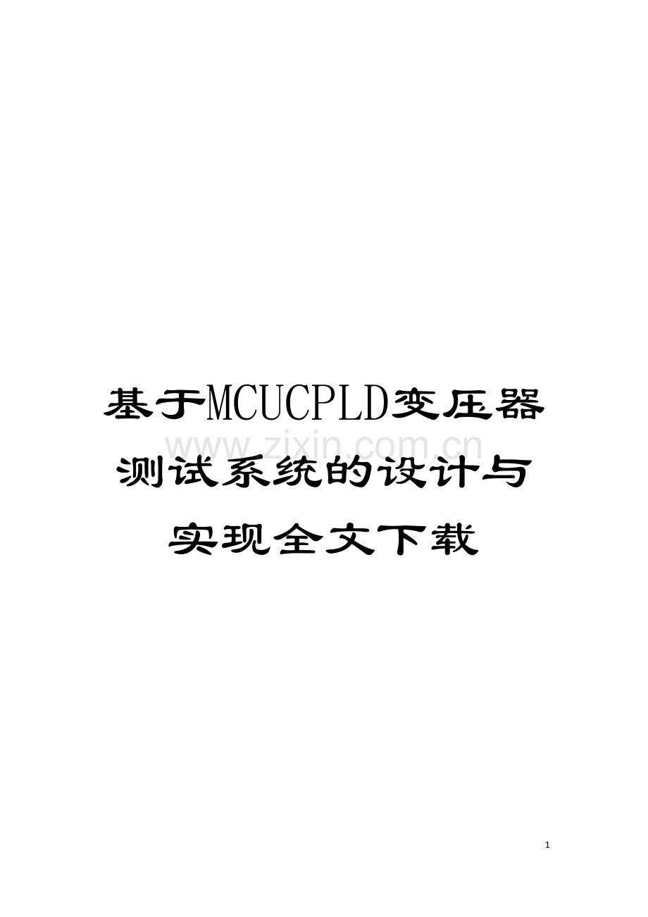 基于MCUCPLD变压器测试系统的设计与实现全文下载.doc_第1页