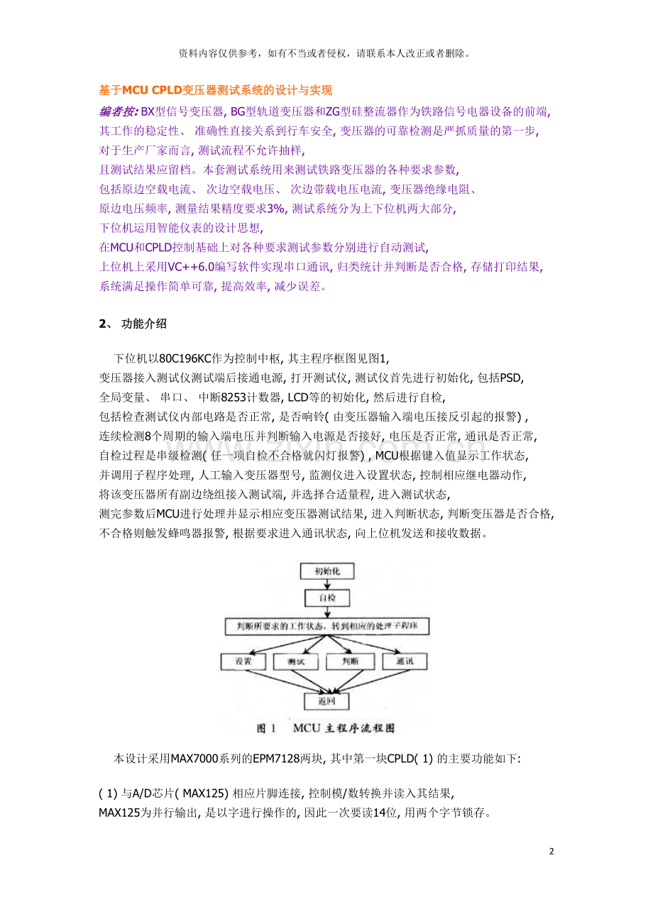 基于MCUCPLD变压器测试系统的设计与实现全文下载.doc_第2页