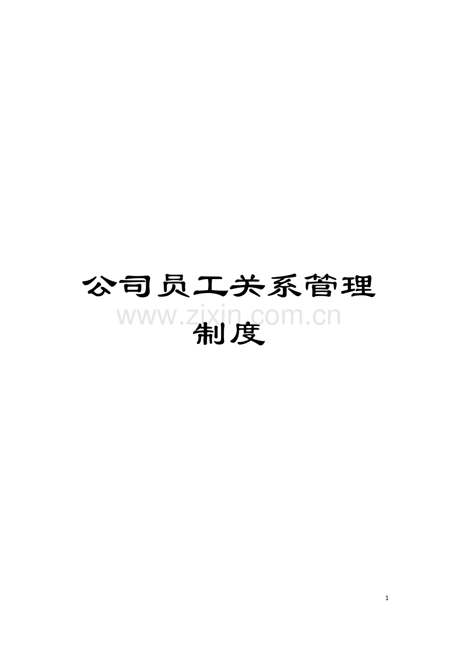 公司员工关系管理制度.doc_第1页