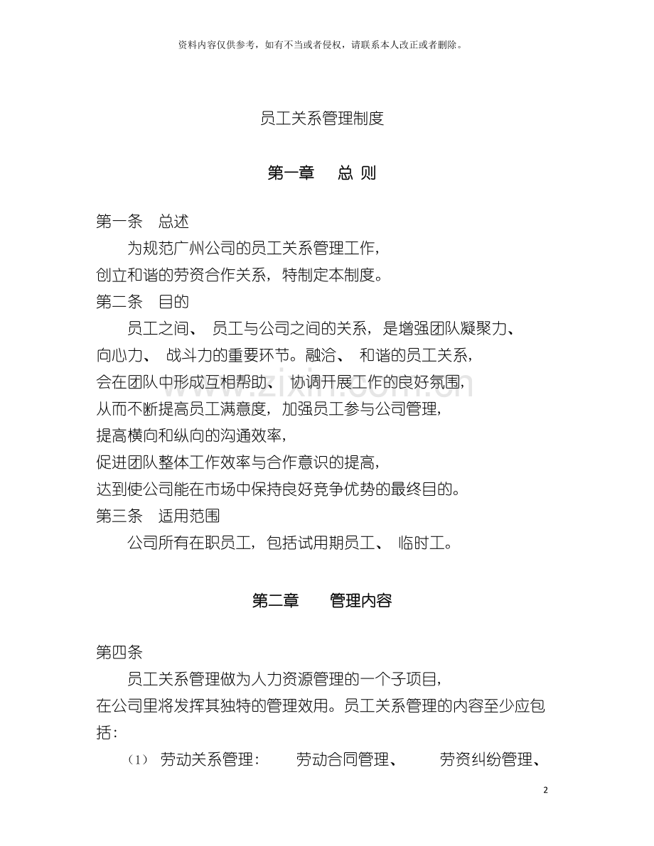公司员工关系管理制度.doc_第2页