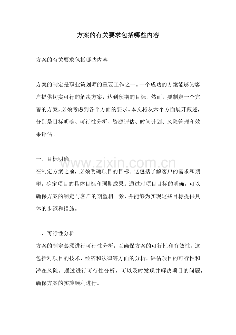 方案的有关要求包括哪些内容.docx_第1页
