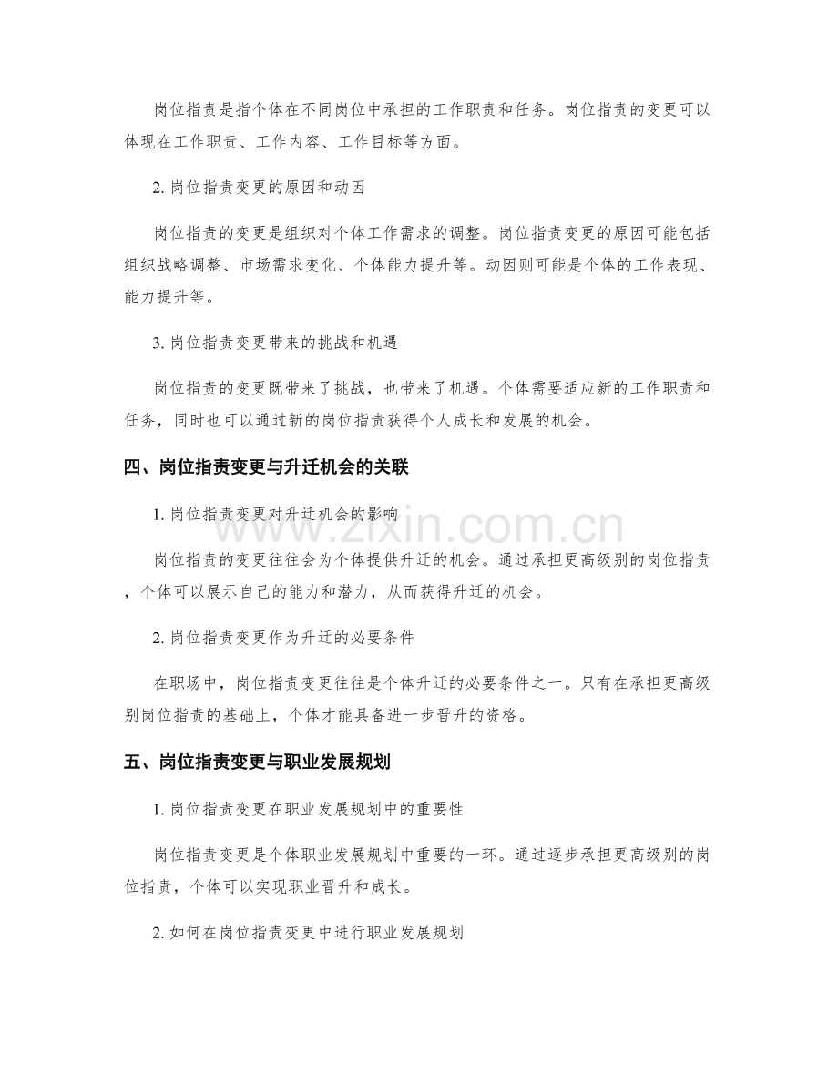 岗位职责的变更与升迁机会.docx_第2页