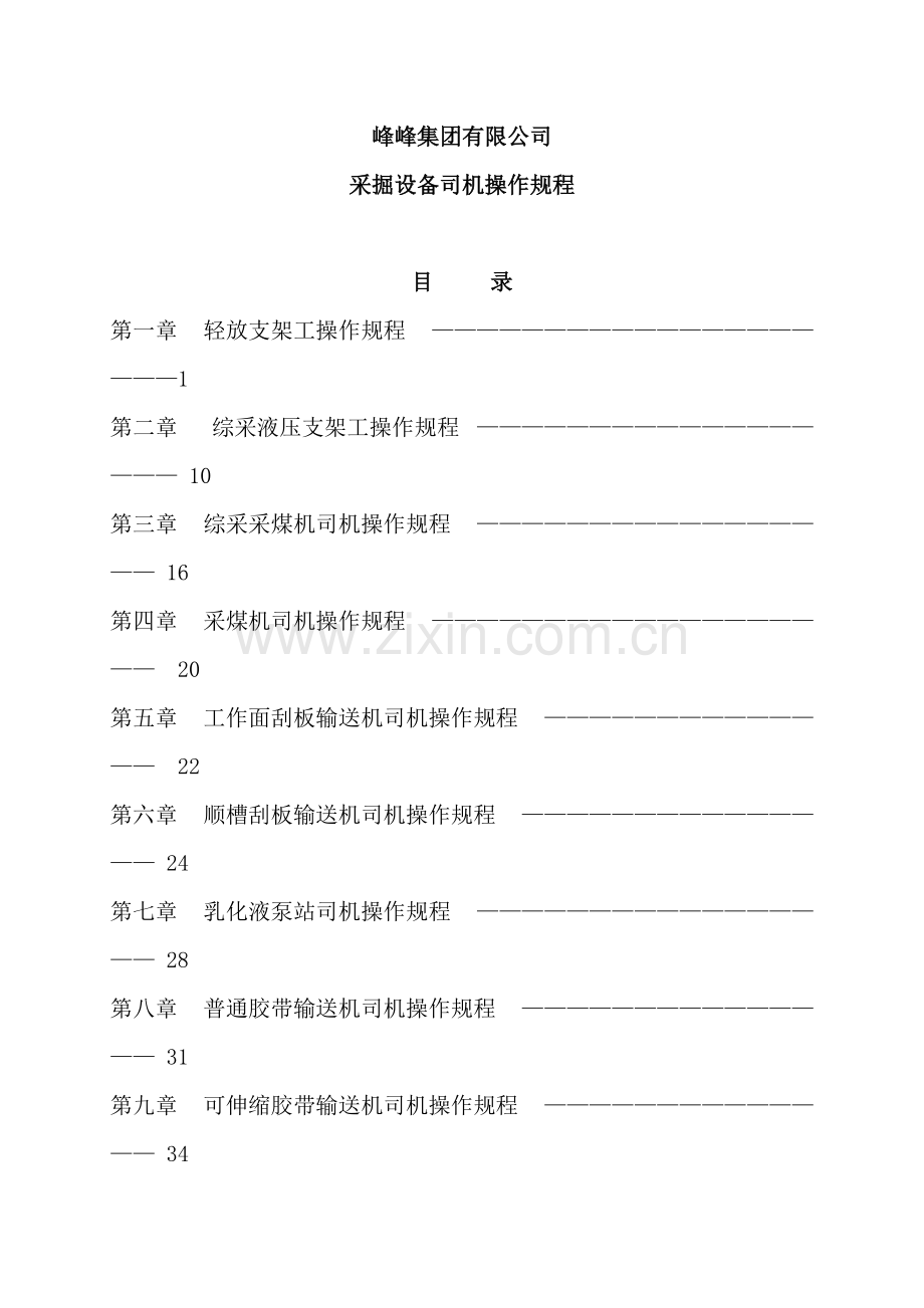 公司采掘设备司机操作规程.doc_第2页