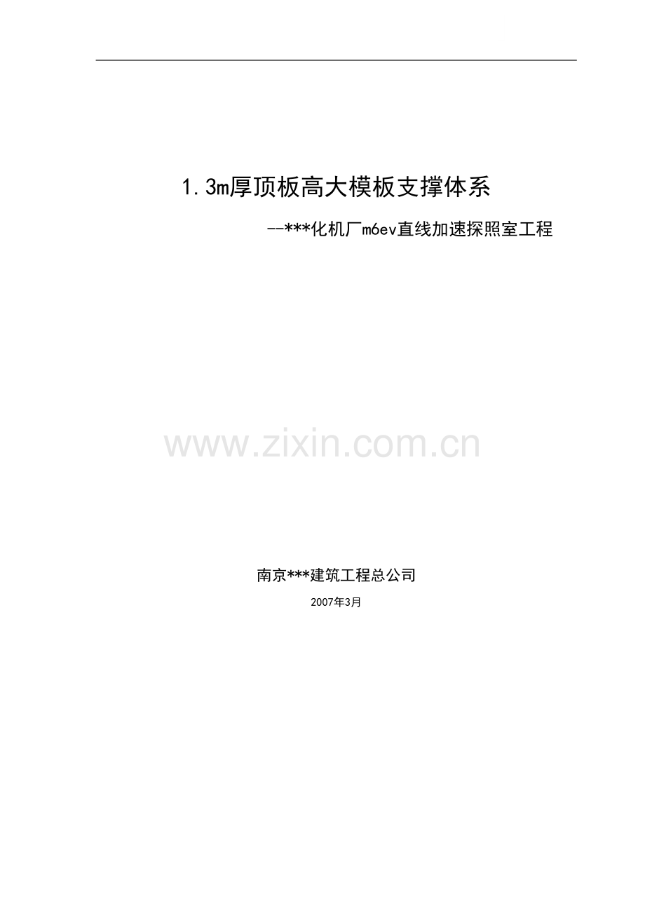 1.3m厚顶板高大模板支撑体系施工技术.doc_第1页