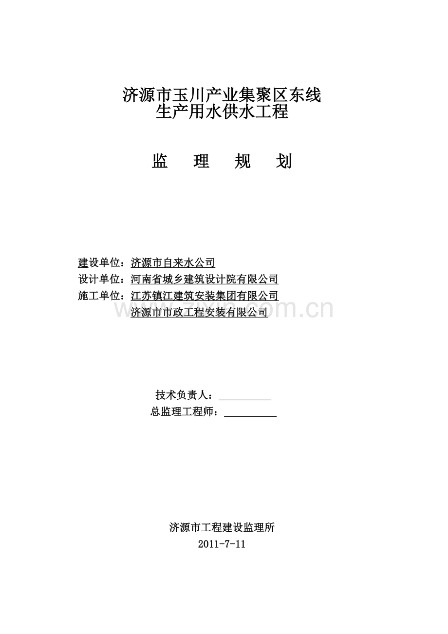 生产用水供水工程监理规划.doc_第1页