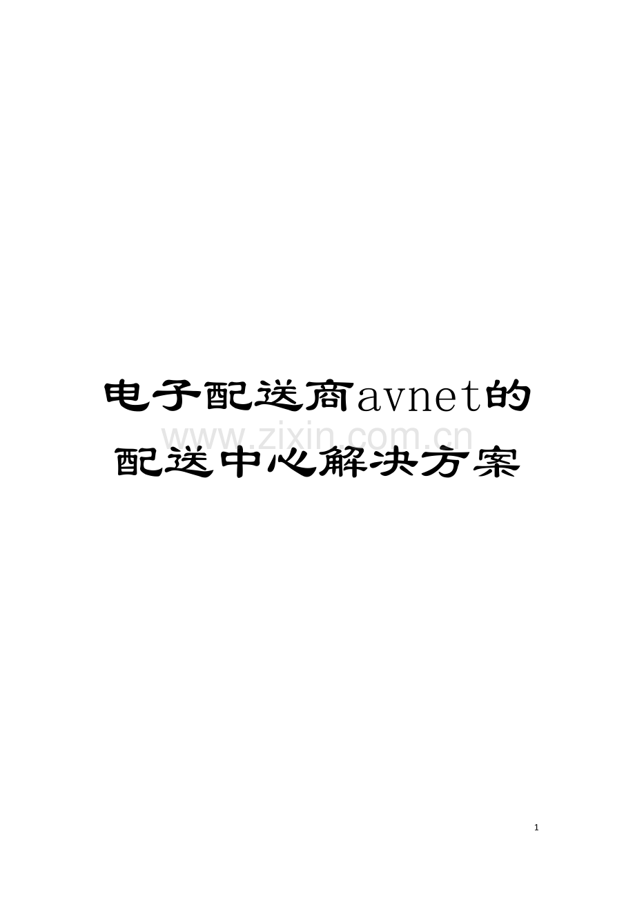 电子配送商avnet的配送中心解决方案模板.doc_第1页