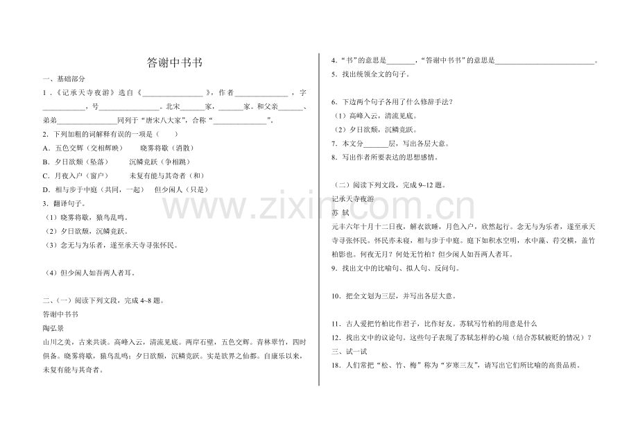 答谢中书书试题及答案.doc_第1页