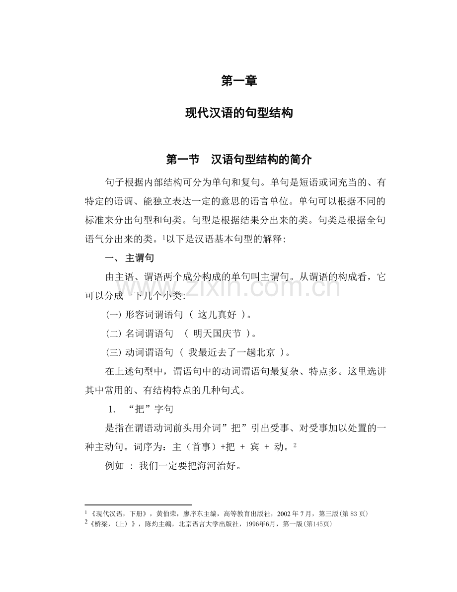 现代汉语的句型结构-共8页.pdf_第1页