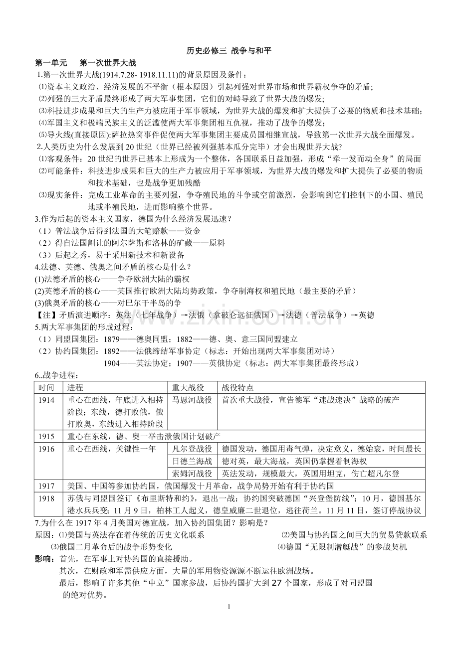历史选修3战争与和平概要.doc_第1页