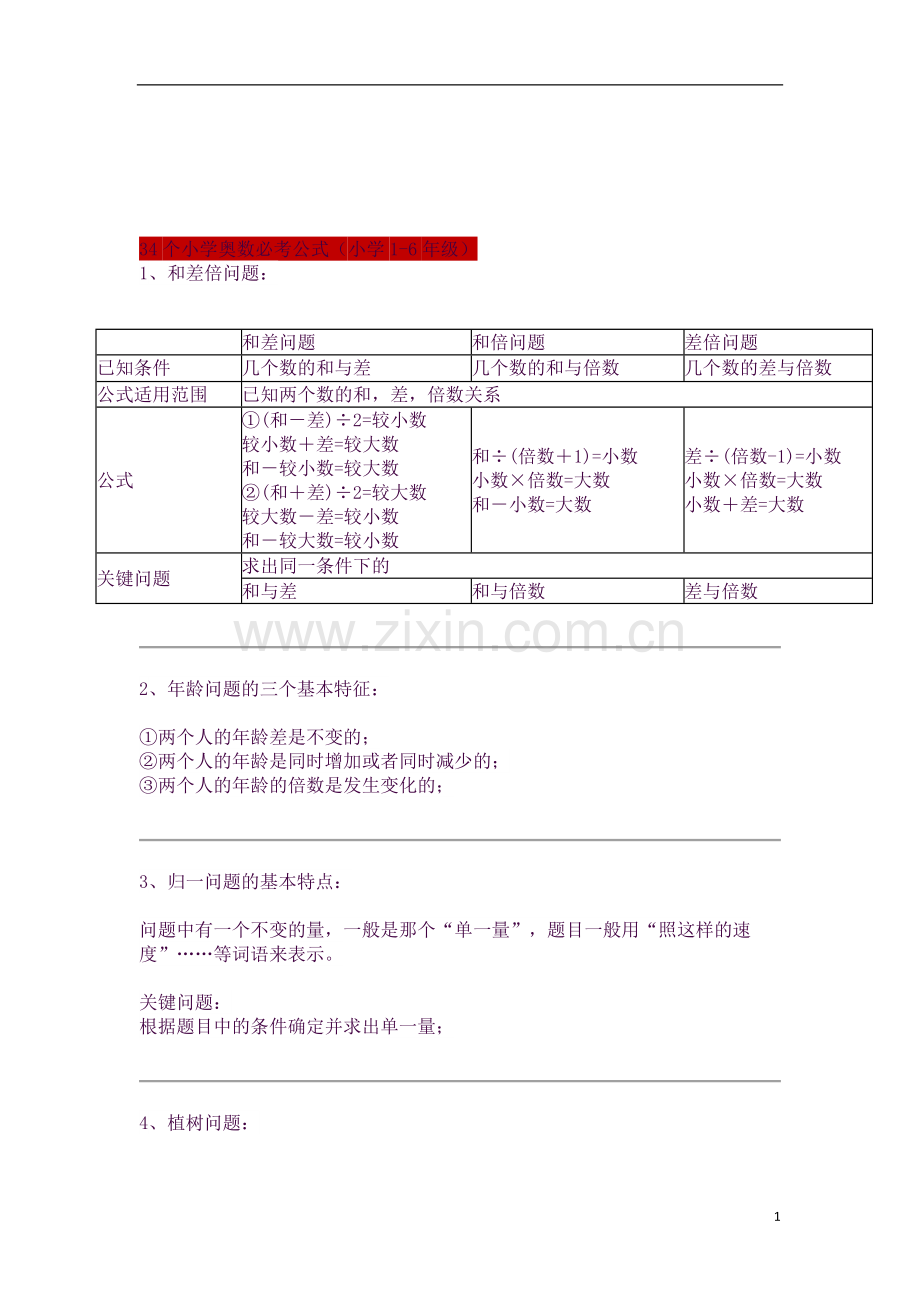 34个小学奥数必考公式(小学1-6年级奥数知识点).docx_第1页