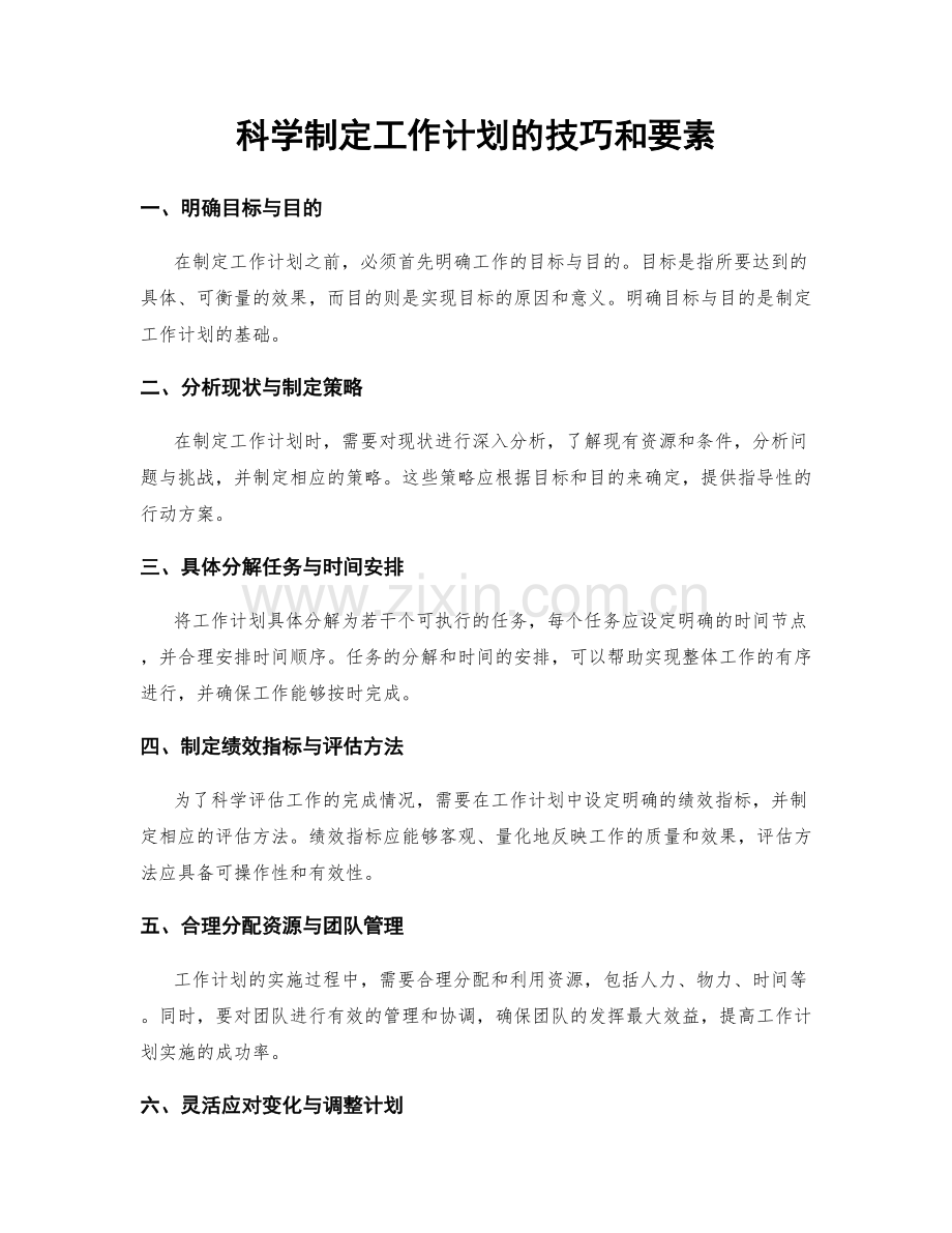 科学制定工作计划的技巧和要素.docx_第1页