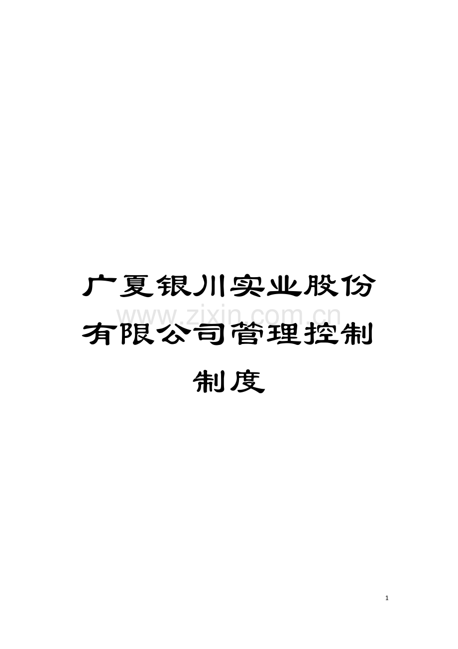 广夏银川实业股份有限公司管理控制制度模板.doc_第1页