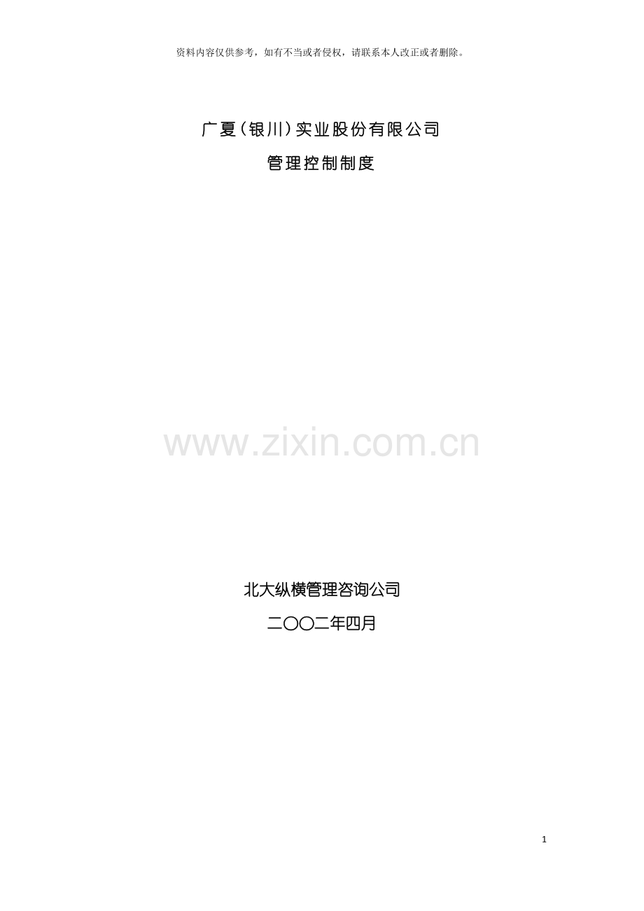 广夏银川实业股份有限公司管理控制制度模板.doc_第2页