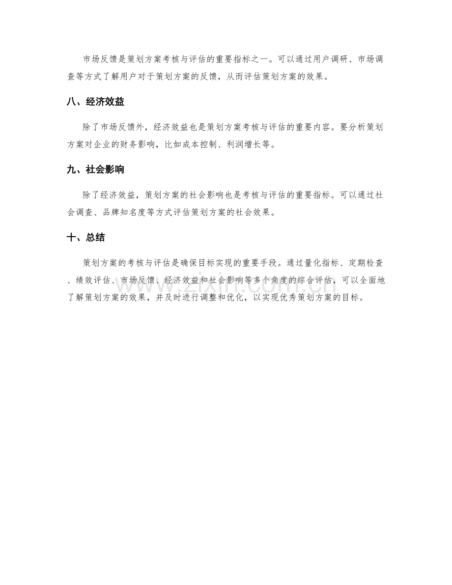 策划方案目标实现的考核与评估方法.docx_第2页