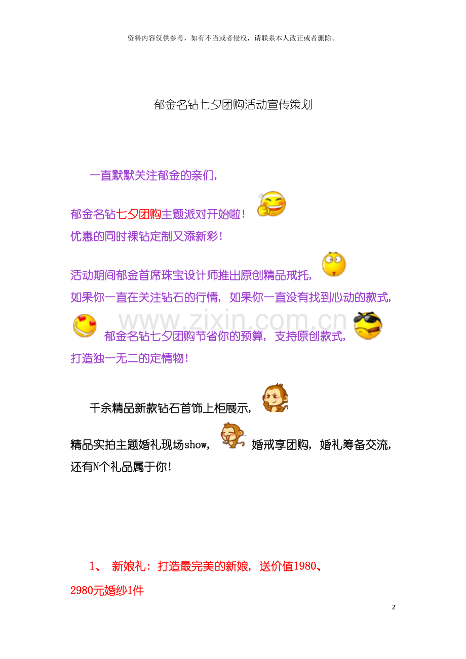 郁金名钻七夕团购活动宣传策划模板.doc_第2页