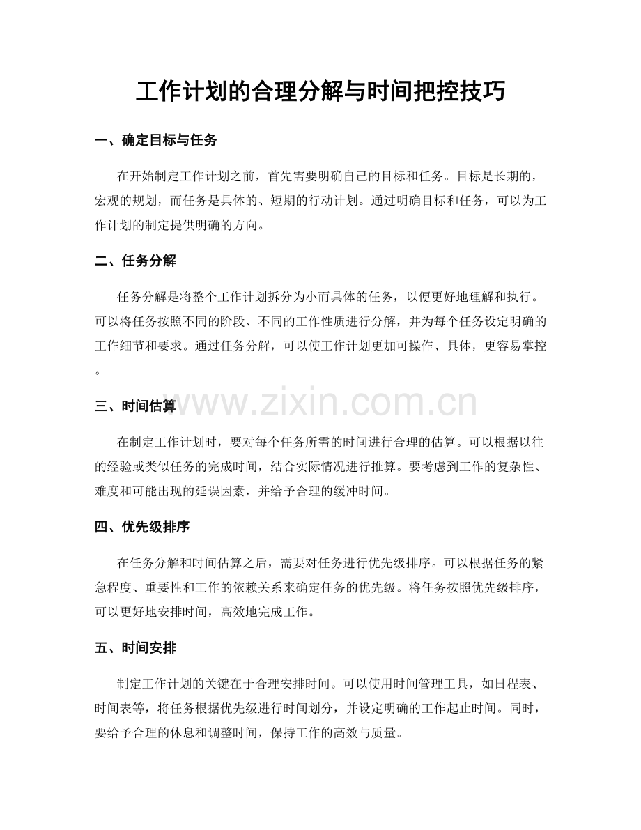 工作计划的合理分解与时间把控技巧.docx_第1页