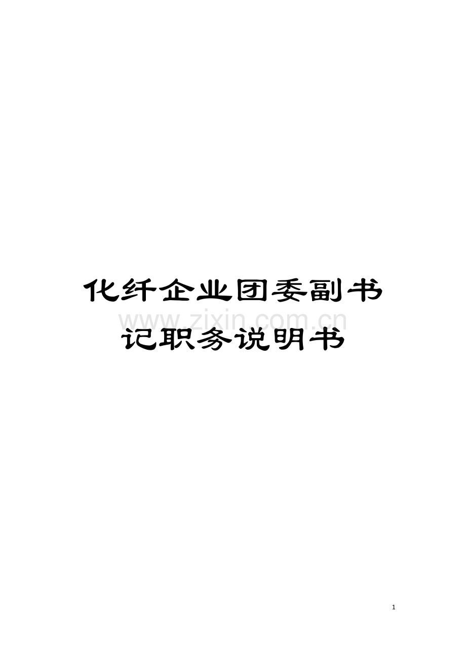 化纤企业团委副书记职务说明书.doc_第1页