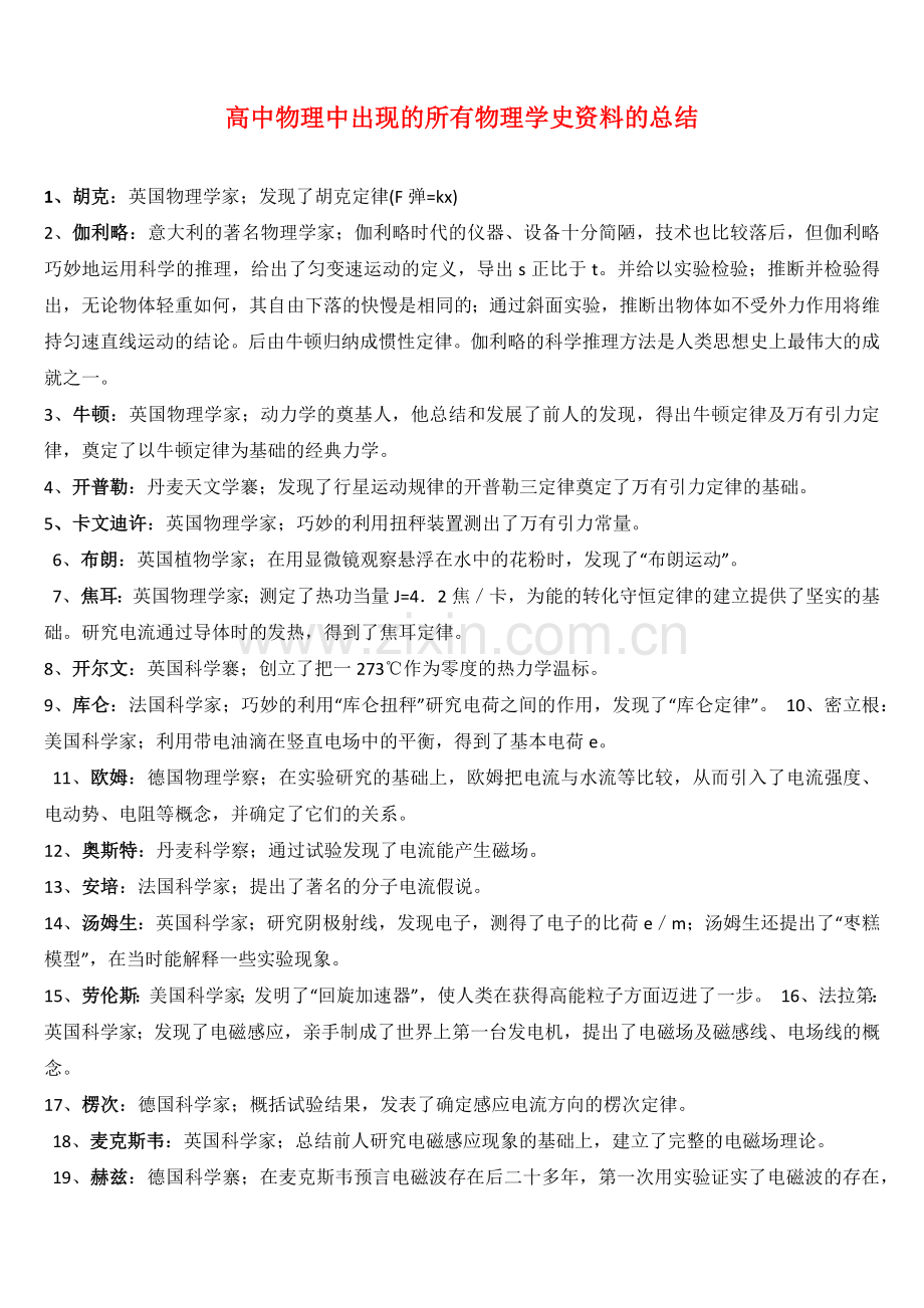 【物理05】高中物理中出现的所有物理学史资料的总结-5.docx_第1页