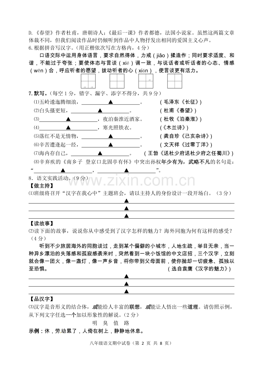 扬州市宝应县-2018学年度第一学期八年级语文期中语文试卷(含答案).doc_第2页