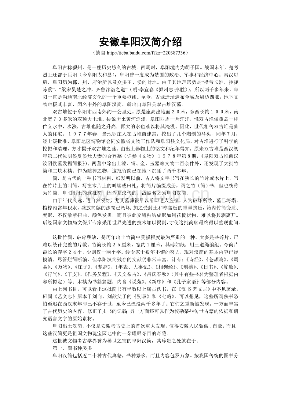 安徽阜阳汉简介绍.doc_第1页