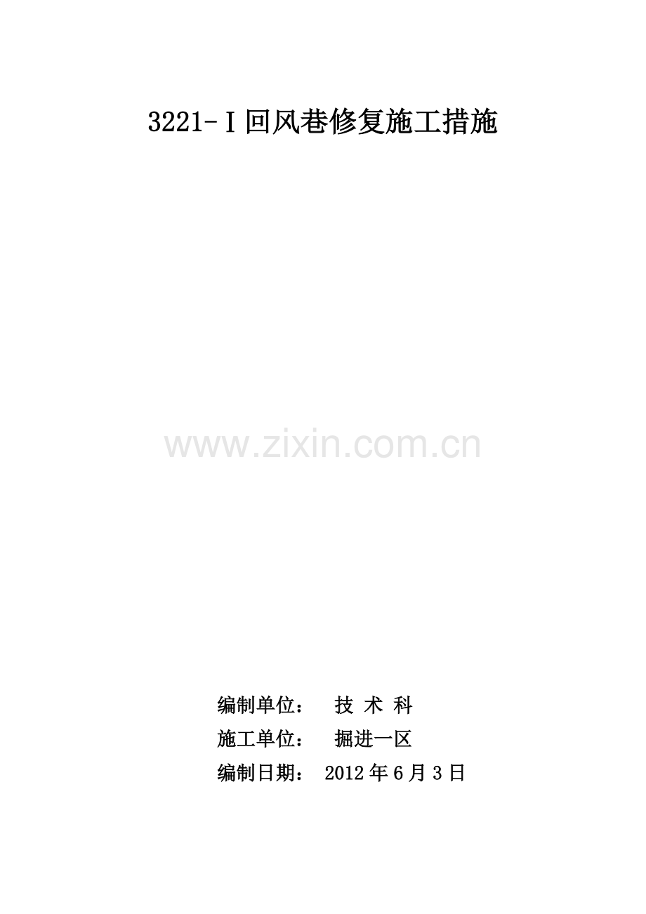 回风巷修复1.doc_第1页