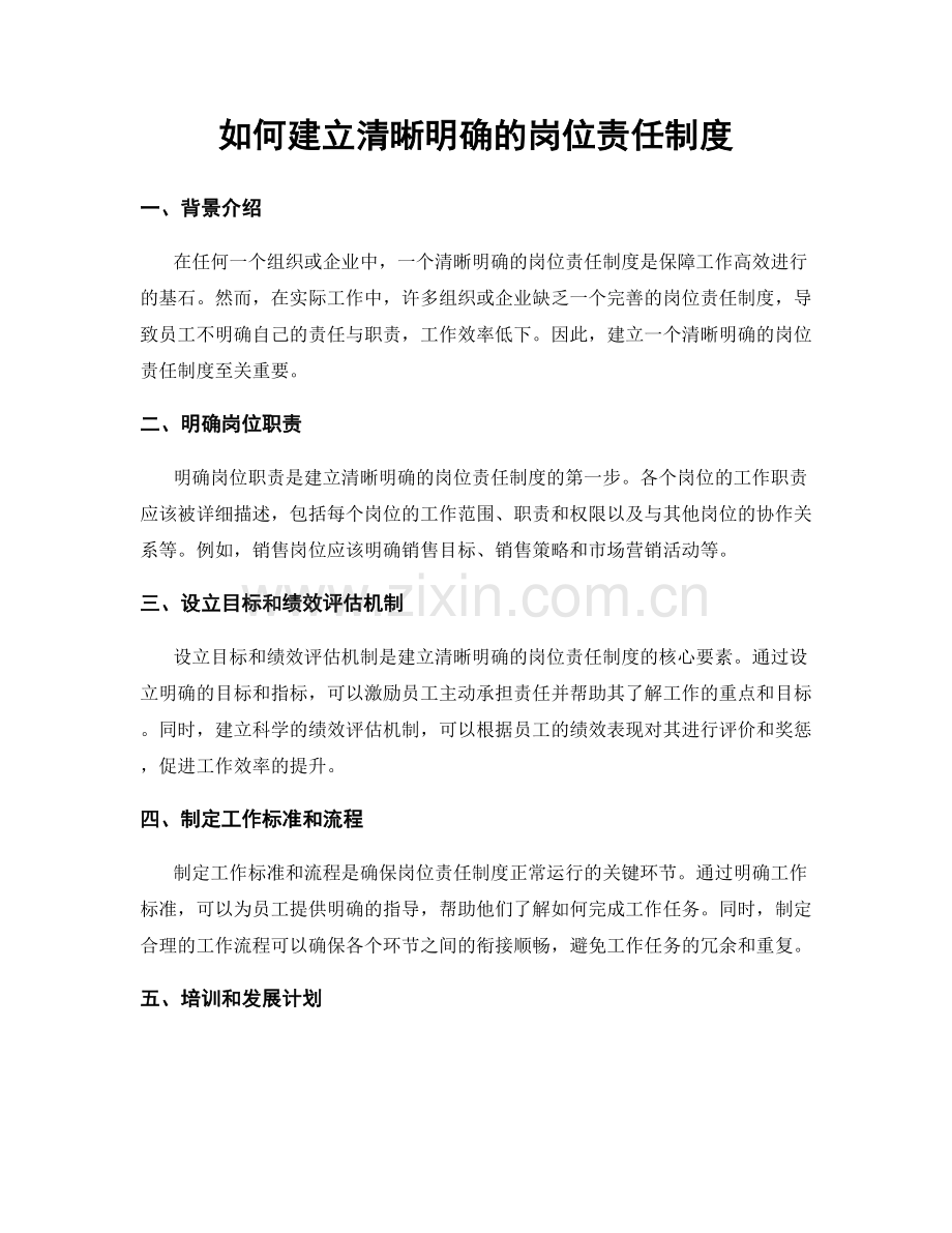 如何建立清晰明确的岗位责任制度.docx_第1页